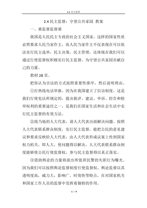 2.4民主监督：守望公共家园 教案