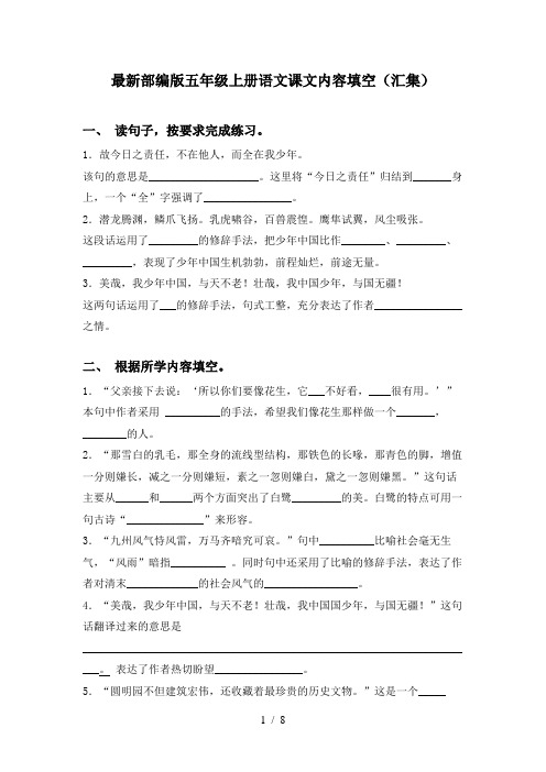 最新部编版五年级上册语文课文内容填空(汇集)