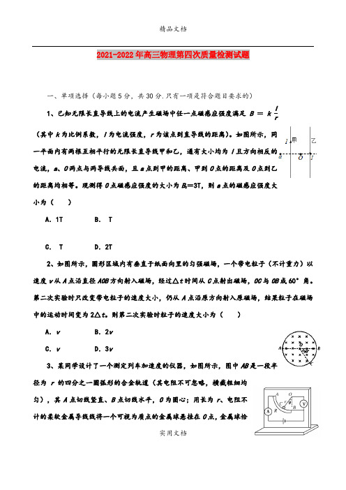 2021-2022年高三物理第四次质量检测试题