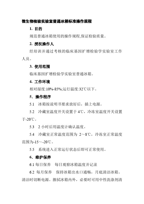 微生物检验实验室普通冰箱标准操作规程