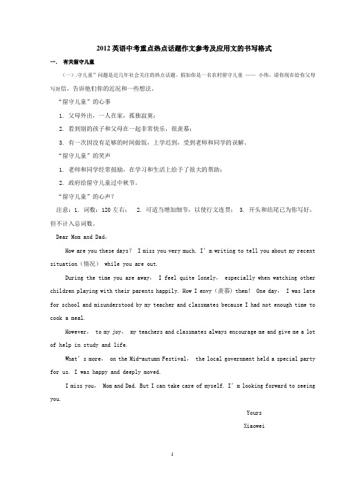 2012年中考英语重点热点话题参考(包括应用文的书写格式)
