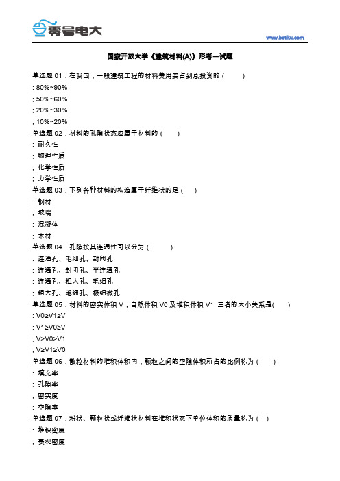 国家开放大学建筑材料(A)形考一试题