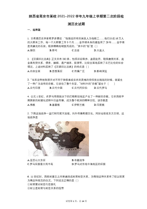 陕西省延安市某校2021-2022学年-有答案-九年级上学期第二次阶段检测历史试题