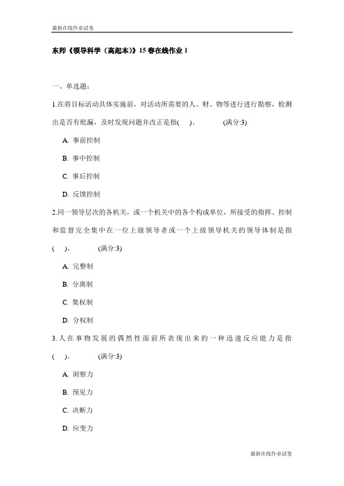 东师《领导科学(高起本)》15春在线作业1试卷_最新