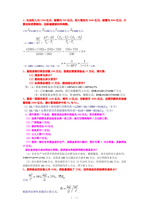 西方经济学计算题及答案