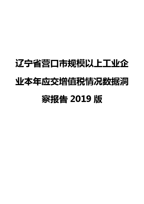 辽宁省营口市规模以上工业企业本年应交增值税情况数据洞察报告2019版