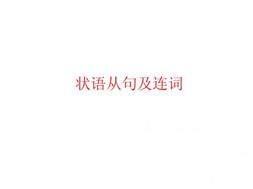 单项填空12、状语从句和连词