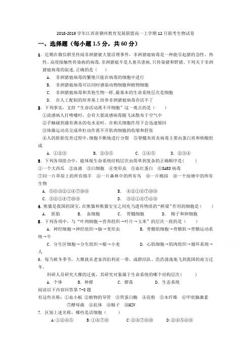 2018-2019学年江西省赣州教育发展联盟高一上学期12月联考生物试卷