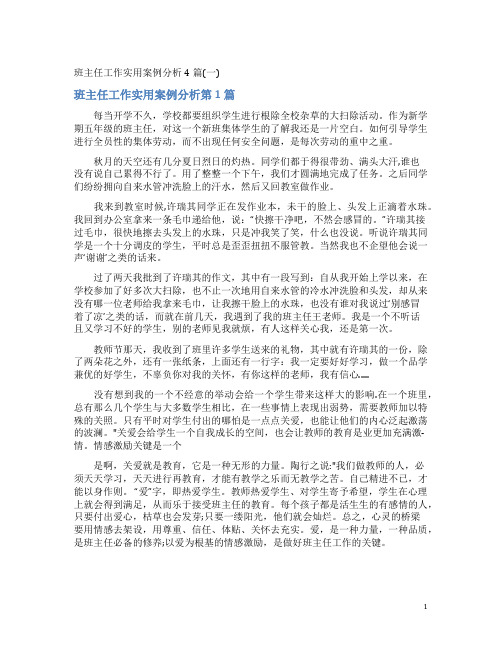 班主任工作实用案例分析4篇(一)