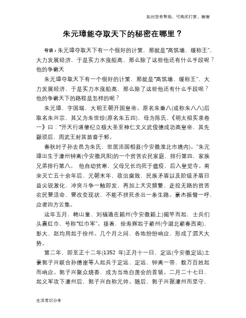 历史趣谈：朱元璋能夺取天下的秘密在哪里？