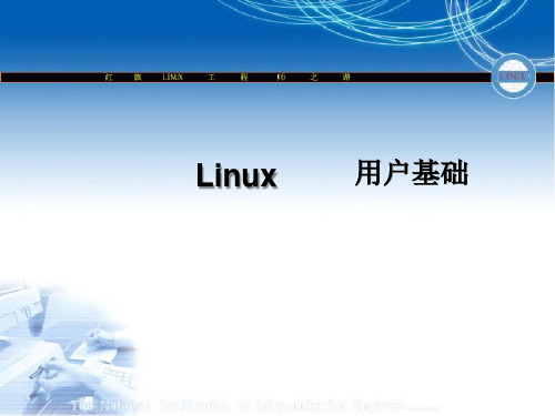 linux教学精品PPT课件