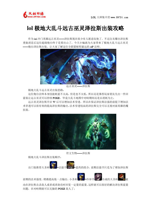 lol极地大乱斗远古巫灵泽拉斯出装攻略