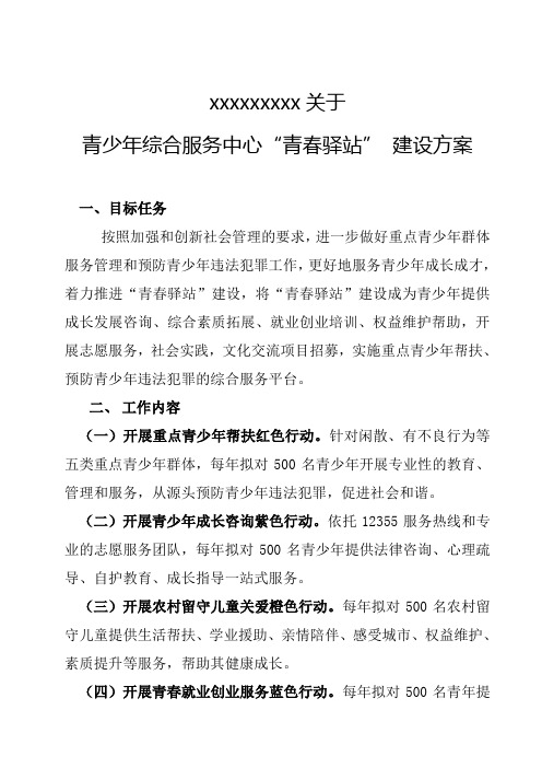 关于青少年综合服务中心“青春驿站” 建设方案
