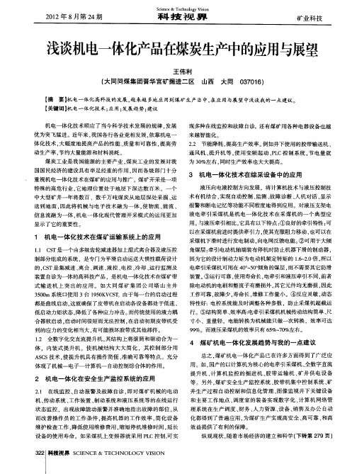 浅谈机电一体化产品在煤炭生产中的应用与展望