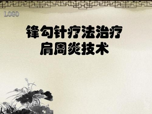 勾针疗法治疗肩周炎技术课件