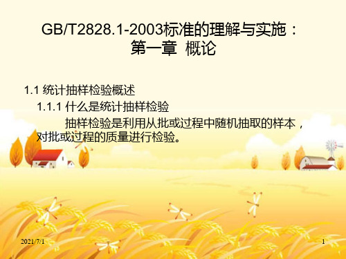 国标GB2828抽样方案制定AQL值讲解