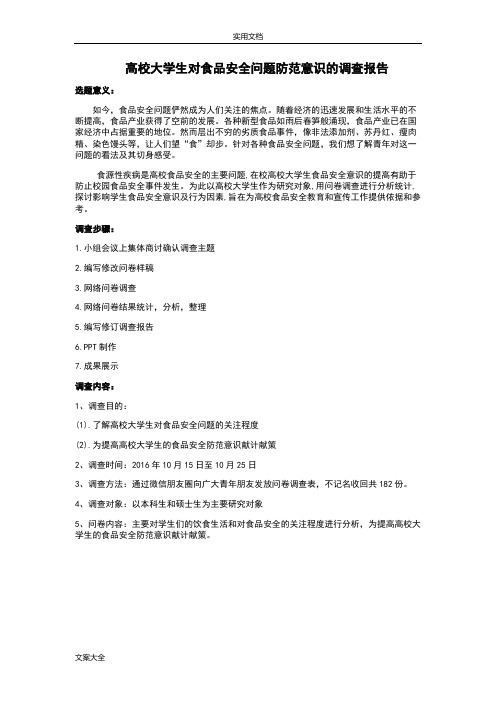 关于某青少年食品安全系统意识地调研