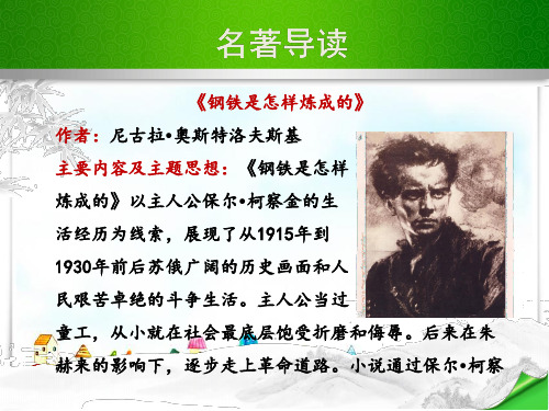 人教版初中语文八年级下册名著导读-课件