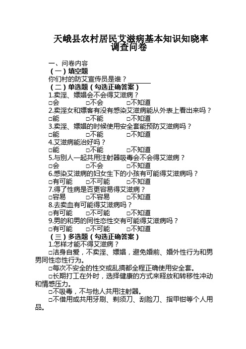 艾滋病防治问卷