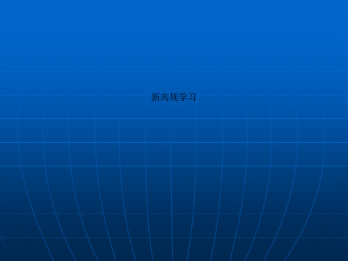 新高规学习