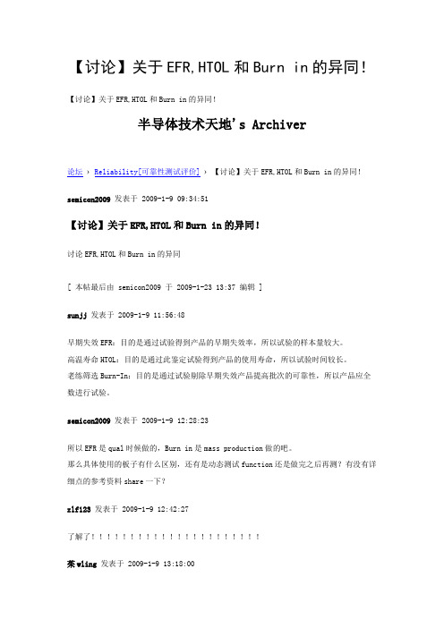 IC可靠性测试 关于EFR,HTOL和Burn in的异同!