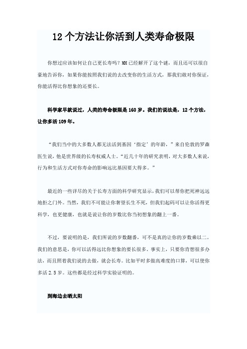 12个方法让你活到人类寿命极限