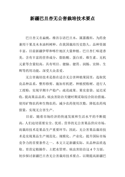 新疆巴旦杏无公害栽培技术要点