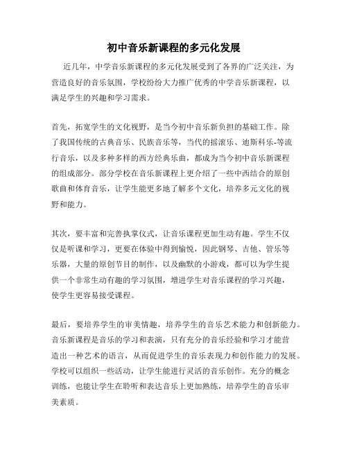 初中音乐新课程的多元化发展
