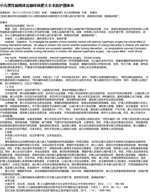 小儿慢性扁桃体炎腺样体肥大手术的护理体会