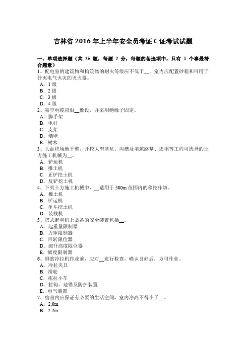吉林省2016年上半年安全员考证C证考试试题