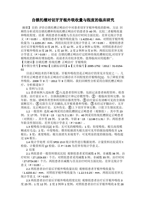 自锁托槽对切牙牙根外吸收量与程度的临床研究