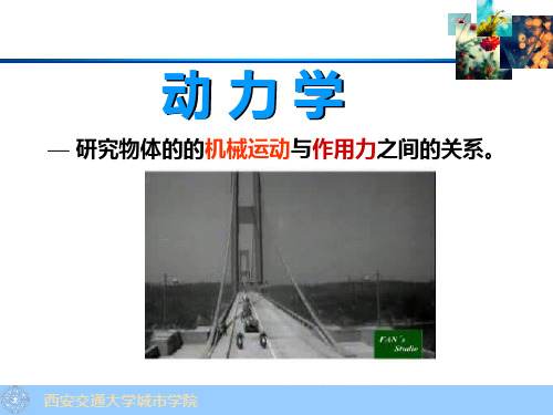 理论力学第10章质点运动微分方程