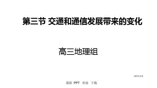 交通和通信发展带来的变化课件