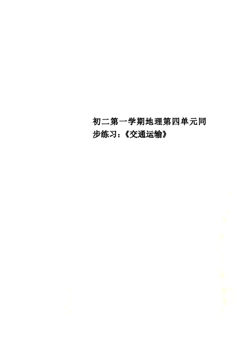 初二第一学期地理第四单元同步练习：《交通运输》