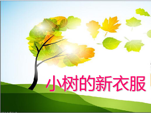 美术：给小树穿上绿衣裳