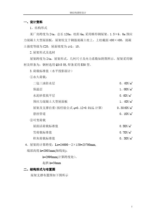 [学士]某24米跨钢结构厂房课程设计