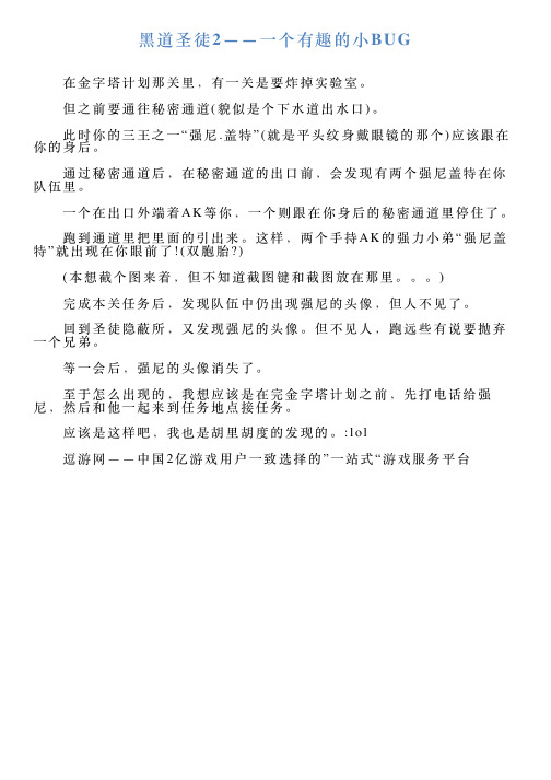 黑道圣徒2——一个有趣的小BUG
