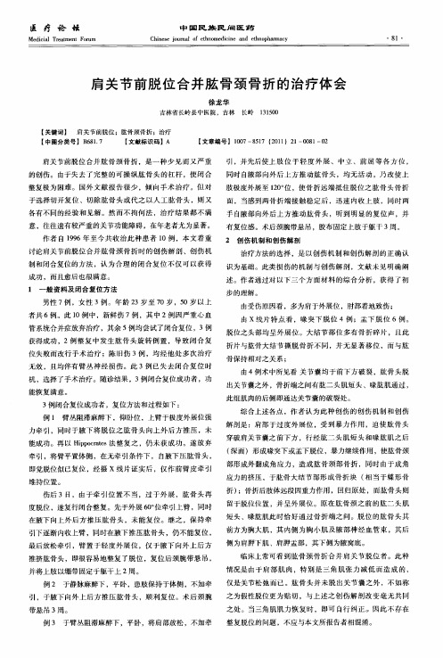 肩关节前脱位合并肱骨颈骨折的治疗体会