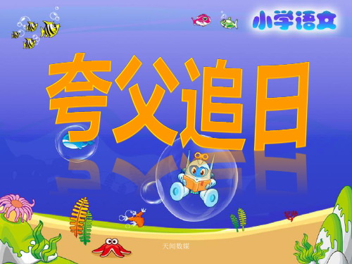 《夸父追日》教学课件(3) 小学语文课件 三年级语文课件