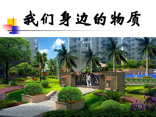 《我们身边的物质》物质的变化PPT课件四