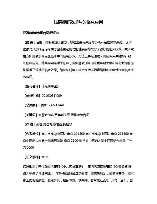 浅谈抑肝散加味的临床应用