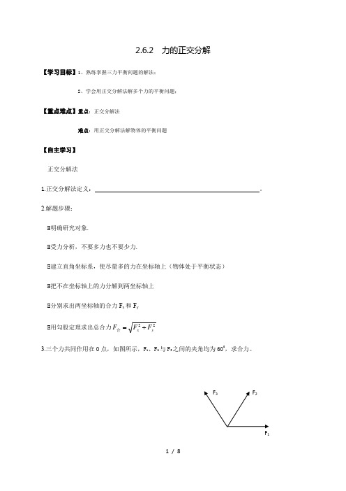 2.6.2  力的正交分解(导)—教科版高中物理必修一学案