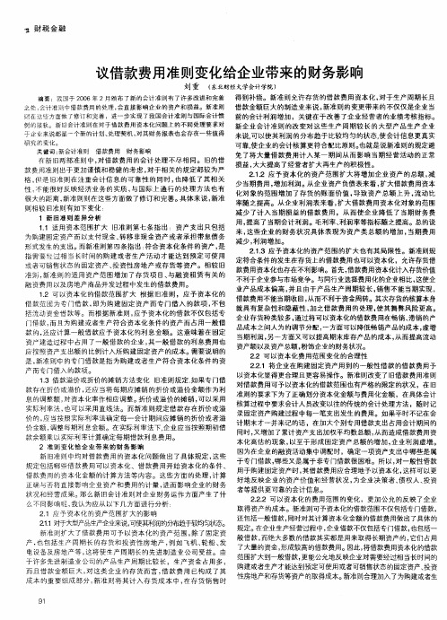 议借款费用准则变化给企业带来的财务影响