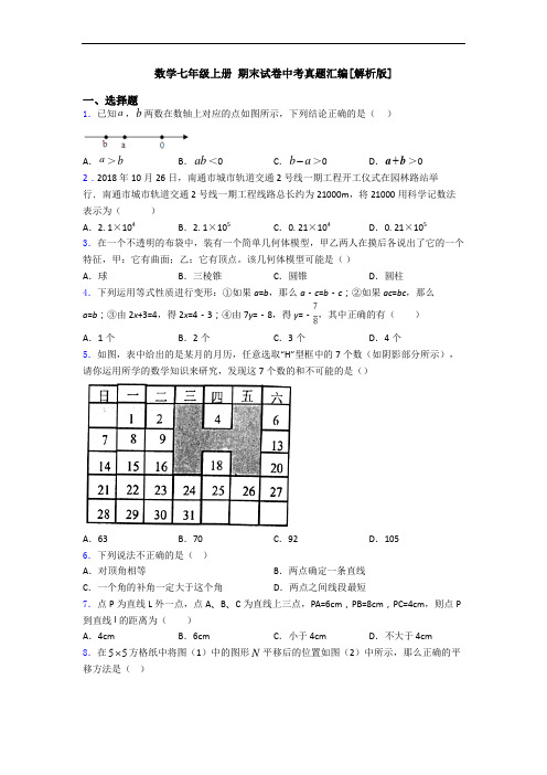 数学七年级上册 期末试卷中考真题汇编[解析版]
