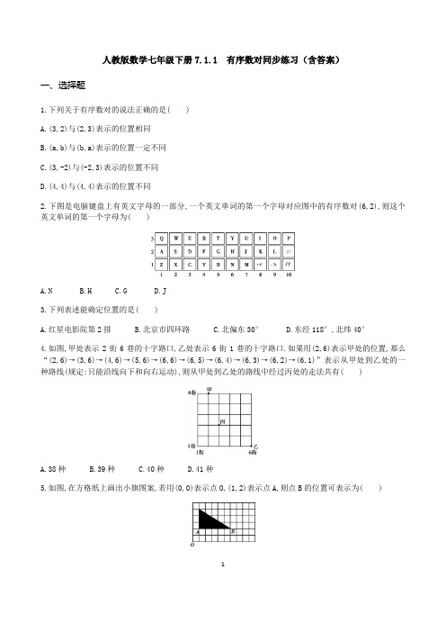 人教版数学七年级下册7.1.1 有序数对同步练习(有答案)