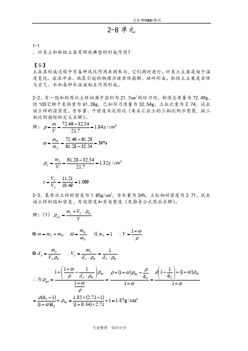土力学四校合编课后习题答案解析