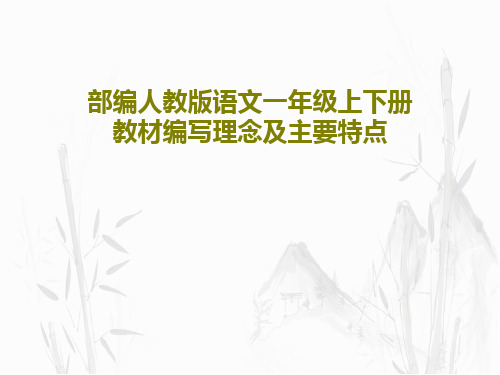 部编人教版语文一年级上下册教材编写理念及主要特点154页PPT