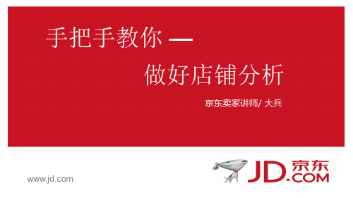 京东做好店铺数据分析