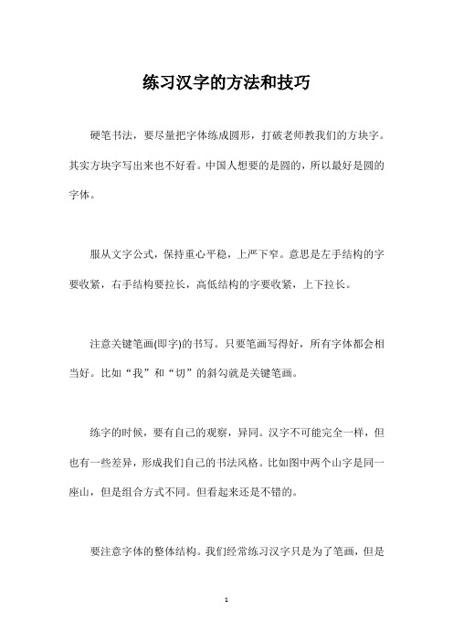 练习汉字的方法和技巧