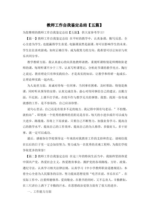 教师工作自我鉴定总结【五篇】